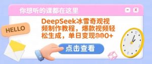DeepSeek冰雪奇观视频制作教程，爆款视频轻松生成，单日变现多张-财虎网络科技