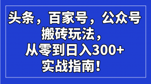 头条，百家号，公众号搬砖玩法，从零到日入300+的实战指南！-财虎网络科技