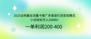 2025全网最全流量卡推广多渠道引流变现模式,小白轻松月入20000+-财虎网络科技