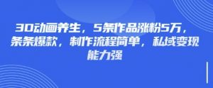 3D动画养生,5条作品涨粉5万,条条爆款,制作流程简单,私域变现能力强-财虎网络科技
