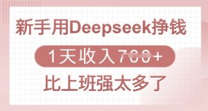 新手用Deepseek挣钱,1天收入多张,比上班强太多了-财虎网络科技