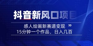 2025抖音新风口项目：感人绘画新赛道变现，15分钟一个作品，日入几百-财虎网络科技