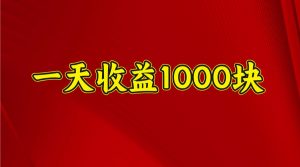 一天收益1000+ 稳定项目，可以做视频号，也可以做快手抖音-财虎网络科技