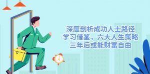 深度剖析成功人士路径，学习借鉴，六大人生策略，三年后或能财富自由-财虎网络科技