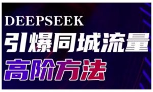 Deepseek引爆同城引流高阶玩法，助力实体门店实现高效转化与传播-财虎网络科技