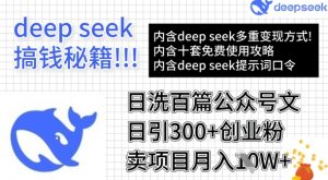 用DeepSeek日洗百篇公众号文章,轻松日引300+创业粉,卖项目月入1w+-财虎网络科技