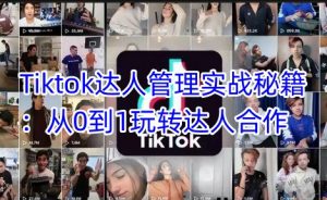 Tiktok达人管理实战秘籍：从0到1玩转达人合作-财虎网络科技