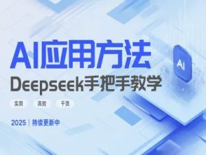 Deepseek实际应用技巧—手把手教学版，实用高效干货-财虎网络科技
