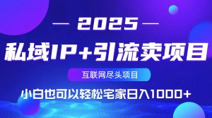 私域IP+引流卖项目,小白也可以做到轻松宅家日入1000+-财虎网络科技