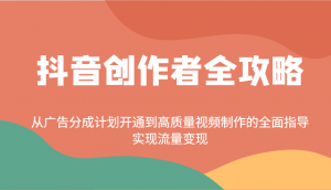 抖音创作者全攻略:从广告分成计划开通到高质量视频制作的全面指导,实现流量变现-财虎网络科技