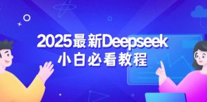 2025最新Deepseek小白必看教程：从注册登录到深度思考，一站式学习体验-财虎网络科技