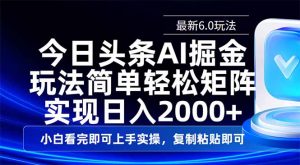 今日头条最新6.0玩法，思路简单，复制粘贴，轻松实现矩阵日入2000+-财虎网络科技