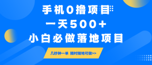 手机0撸项目,一天500+,小白必做落地项目 几秒钟一单,随时随地可做-财虎网络科技