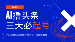 AI撸头条三天必起号，纯原创情感故事，每天搬砖10分钟，小白靠复制粘贴保守月入6K+-财虎网络科技
