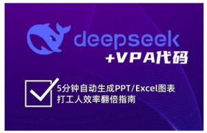 deepseek+VPA代码,5分钟自动生成PPT/Excel图表打工人效率翻倍指南-财虎网络科技