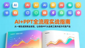 AI+PPT全流程实战指南：从一键生成到商业变现，让你的PPT从自用工具升级为可卖产品-财虎网络科技