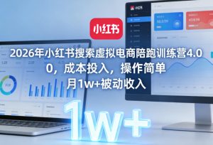 2026年小红书搜索虚拟电商陪跑训练营4.0，0成本投入，操作简单，月1w+被动收入-财虎网络科技