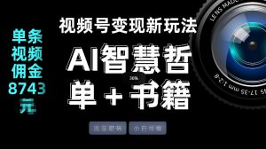 视频号流量密码，变现新玩法-AI智慧哲单＋书单，单条视频佣金8743米-财虎网络科技
