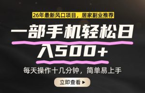 26年居家副业首选，一部手机轻松日入500+，长期稳定可做-财虎网络科技