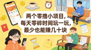 两个零撸小项目，每天零碎时间玩一玩，最少也能賺几十米【揭秘】-财虎网络科技