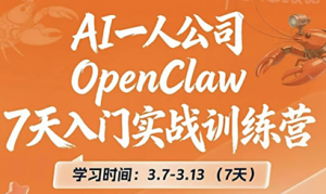 OpenClaw 7天入门实战训练营(更新)-财虎网络科技