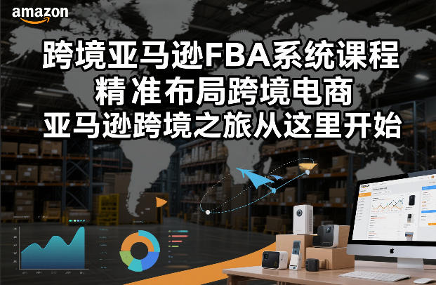 跨境亚马逊FBA系统课程，精准布局跨境电商，亚马逊跨境之旅从这里开始(更新)-财虎网络科技
