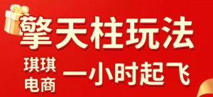 拼多多擎天柱玩法，从起链接逻辑、直通车考核、裂变商品等实操维度，教你快速起店且稳定获流(更新2026年3月)-财虎网络科技