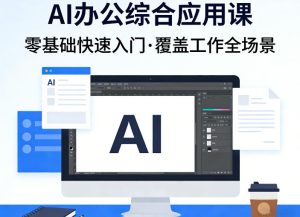 AI办公综合应用课,零基础快速入门,覆盖了工作中各种应用场景-财虎网络科技