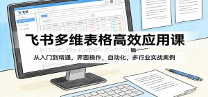 飞书多维表格高效应用课：从入门到精通，界面操作，自动化，多行业实战案例-财虎网络科技
