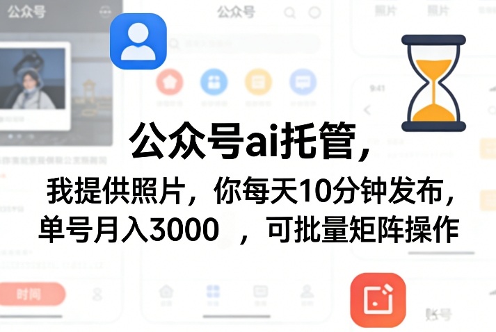 公众号ai托管,我提供照片,你每天10分钟发布,单号月入3000+,可批量矩阵操作【揭秘】-财虎网络科技