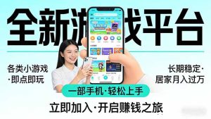 全新平台各类小游戏 一部手机即可操作 小白轻松上手  长期稳定 居家月入过万-财虎网络科技