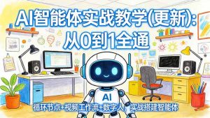 AI智能体实战教学(更新-财虎网络科技