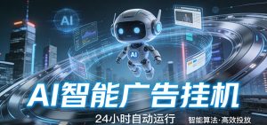 智能托管 · 无人值守 · 持续变现，低门槛、高适配、易上手，轻松开启智能躺赚新时代-财虎网络科技