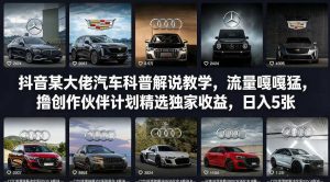 抖音某大佬汽车科普解说教学,流量嘎嘎猛,撸创作伙伴计划精选独家收益,日入5张+(更新0316)-财虎网络科技