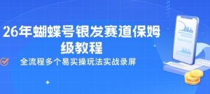 26年蝴蝶号银发赛道保姆级教程,全流程多个易实操玩法实战录屏-财虎网络科技