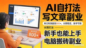 靠 AI 自动写文章，单日利润最高800+，长期打法，新手也能上手，电脑搬砖副业-财虎网络科技