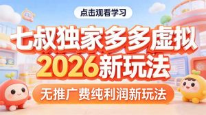 拼多多虚拟2026新玩法无推广费纯利润-财虎网络科技