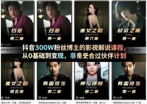抖音300W粉丝博主的影视解说课程，从0基础到变现，非常适合过伙伴计划-财虎网络科技