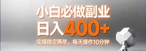 小白必做副业日入400+，真实实操稳定两年，每天操作10分钟-财虎网络科技
