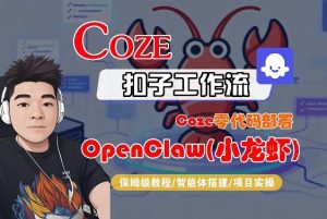 Coze零代码部署OpenClaw(小龙虾)，全流程保姆级教学-财虎网络科技