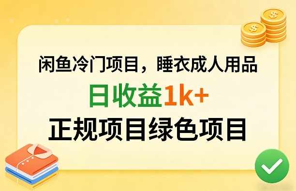 闲鱼冷门项目，情趣内衣成人用品，日收益1k+，正规项目绿色项目-财虎网络科技