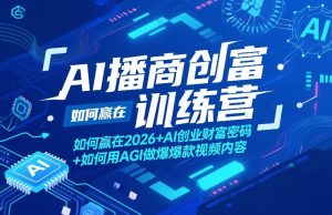 AI播商创富训练营，如何赢在2026+AI创业财富密码+如何用AGI做爆款视频内容-财虎网络科技