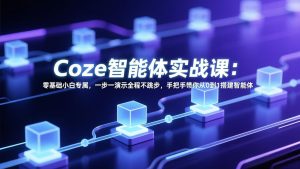 Coze智能体实战课：零基础小白专属，一步一演示全程不跳步，手把手带你从0到1搭建智能体-财虎网络科技