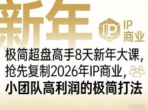 极简超盘高手8天新年大课(26年3月4-13日)，抢先复制2026年IP商业，小团队高利润的极简打法-财虎网络科技