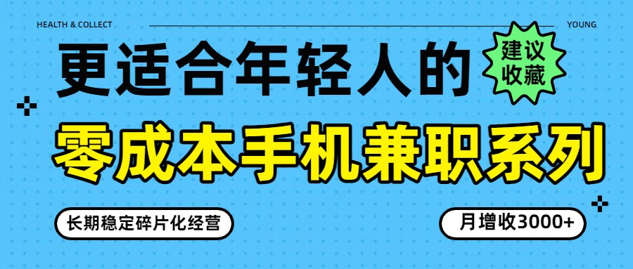 零成本手机兼职系列，长期稳定碎片化经营，月增收3000+-财虎网络科技