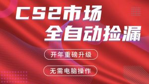 交易平台自动捡漏赚米，蓝海市场，手机即可完成所有操作，稳定每日300+-财虎网络科技
