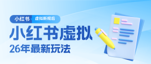 26小红书虚拟新规落地后新玩法，把握新风向轻松日入600＋-财虎网络科技