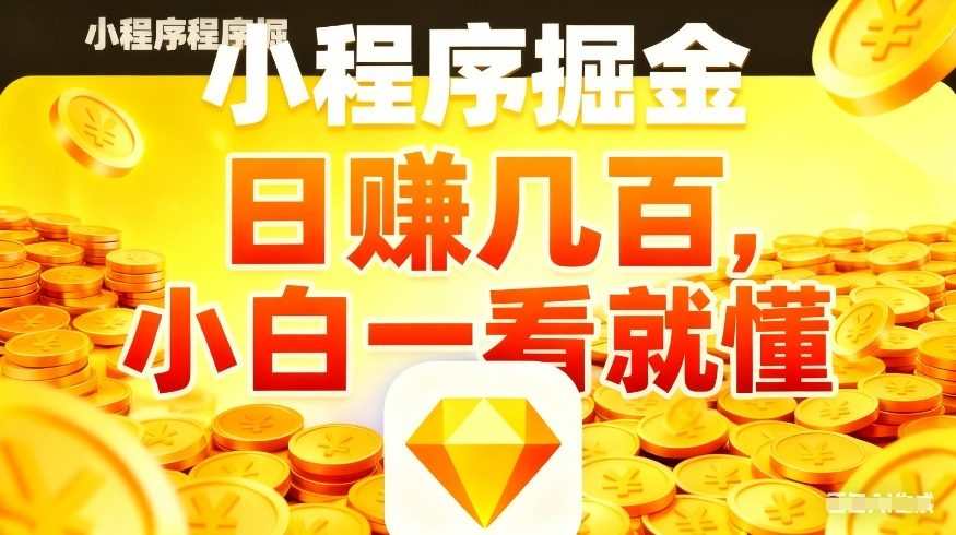 微信小程序掘金项目,不用复杂操作,5分钟就能学会上手操作,日入几张【揭秘】-财虎网络科技