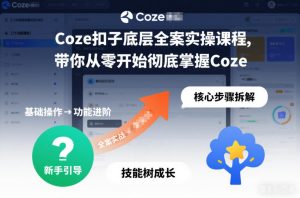 Coze扣子底层全案实操课程，带你从零开始彻底掌握Coze(更新3月)-财虎网络科技