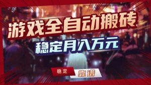 【独家】游戏全自动搬砖，无需人工操作，日收益1k+，任何人可以做【揭秘】-财虎网络科技